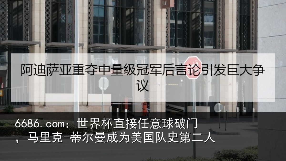 6686.com：世界杯直接任意球破门，马里克-蒂尔曼成为美国队史第二人