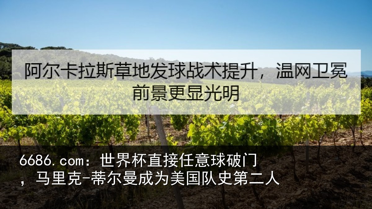 6686.com：世界杯直接任意球破门，马里克-蒂尔曼成为美国队史第二人