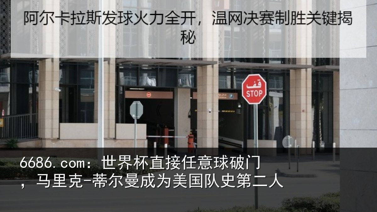 6686.com：世界杯直接任意球破门，马里克-蒂尔曼成为美国队史第二人