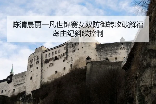 chen-qing-chen-jia-yi-fan-shi-jin-sai-nv-shuang-fang-yu-zhuan-gong-po-jie-fu-dao-you-ji-xie-xian-kong-zhi-2-877.jpg