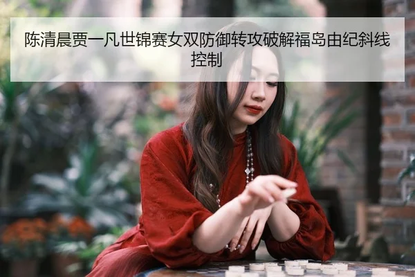 chen-qing-chen-jia-yi-fan-shi-jin-sai-nv-shuang-fang-yu-zhuan-gong-po-jie-fu-dao-you-ji-xie-xian-kong-zhi-3-308.jpg