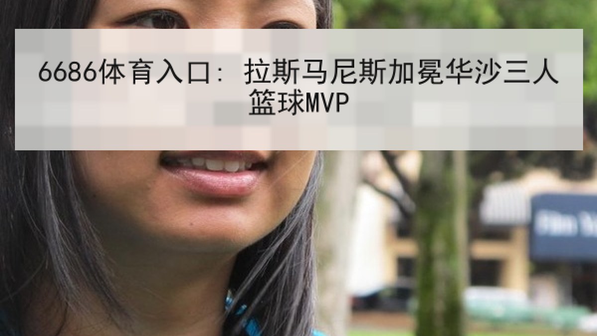 6686体育入口: 拉斯马尼斯加冕华沙三人篮球MVP