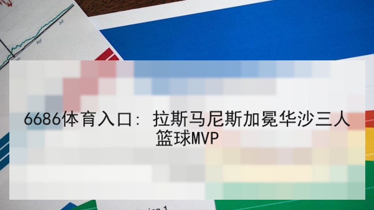 6686体育入口: 拉斯马尼斯加冕华沙三人篮球MVP