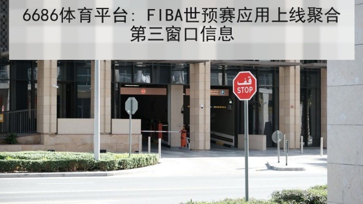 6686体育平台: FIBA世预赛应用上线聚合第三窗口信息