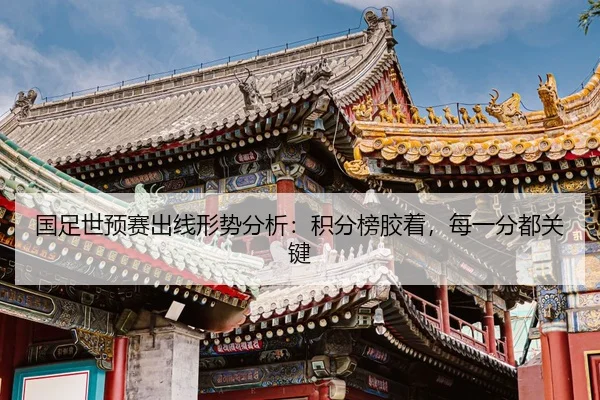 guo-zu-shi-yu-sai-chu-xian-xing-shi-fen-xi-ji-fen-bang-jiao-zhuo-mei-yi-fen-dou-guan-jian-2-685.jpg