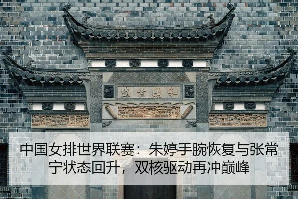 zhong-guo-nv-pai-shi-jie-lian-sai-zhu-ting-shou-wan-hui-fu-yu-zhang-chang-ning-zhuang-tai-hui-sheng-shuang-he-qu-dong-2-519.jpg