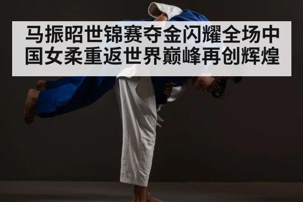 Ma Zhenzhao judo throw