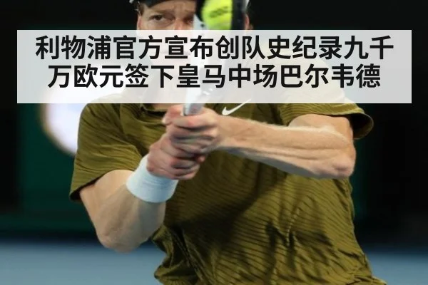 利物浦官方宣布创队史纪录九千万欧元签下皇马中场巴尔韦德
