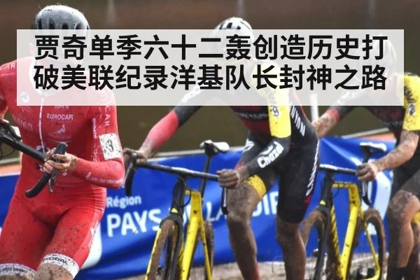 贾奇单季六十二轰创造历史打破美联纪录洋基队长封神之路