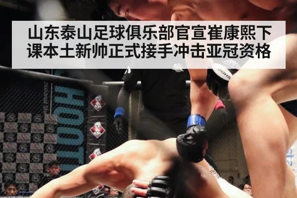 山东泰山足球俱乐部官宣崔康熙下课本土新帅正式接手冲击亚冠资格
