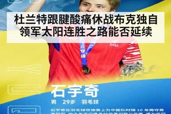 杜兰特跟腱酸痛休战布克独自领军太阳连胜之路能否延续