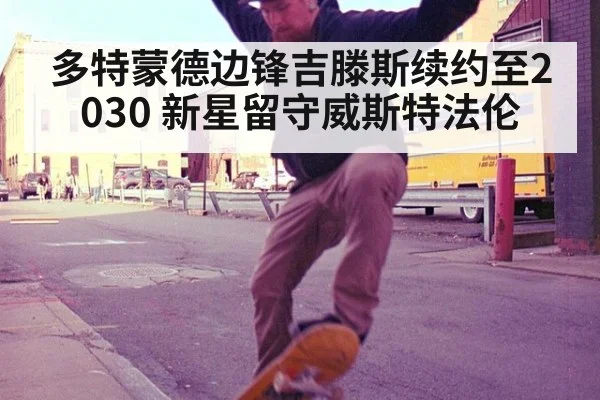 多特蒙德边锋吉滕斯续约至2030 新星留守威斯特法伦